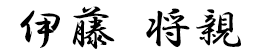 伊藤将親