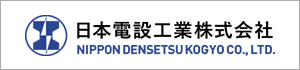 日本電設工業株式会社