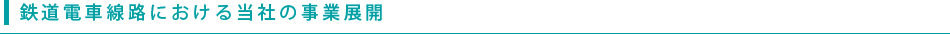 鉄道電車線路における当社の事業展開