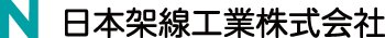 日本架線工業株式会社