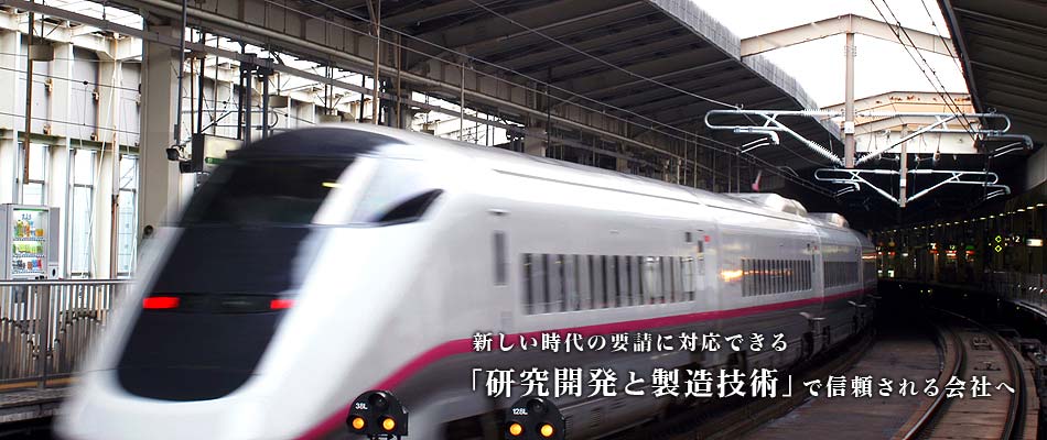 新しい時代の要請に対応できる「研究開発と製造技術」で信頼される会社へ