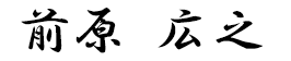 前原 広之