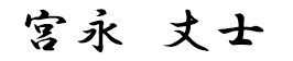 戸嶋英浩